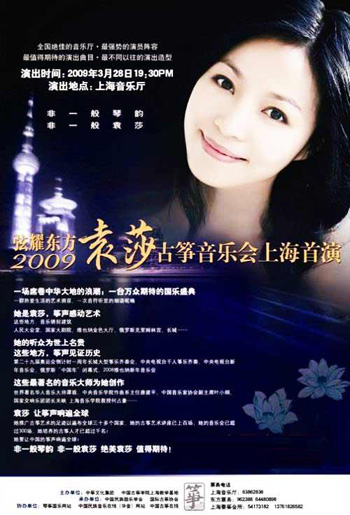 2009袁莎古箏音樂會(huì)上海首演