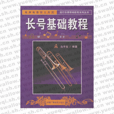 長號基礎教程――流行樂器基礎教程系列叢書