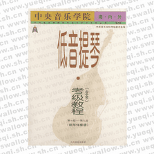 中央音樂學院海內(nèi)外低音提琴（業(yè)余）考級教程第1-9級