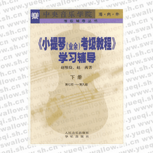 小提琴（業余）考級教程 學習輔導．下冊，第7～9級―考級輔導叢書