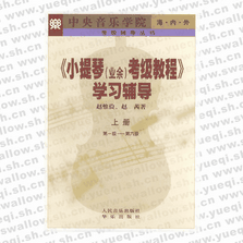 小提琴（業余）考級教程 學習輔導．上冊，第1～6級―考級輔導叢書