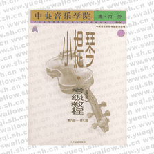 中央音樂學院海內外小提琴（業余）考級教程．3 ，第六級～第七級