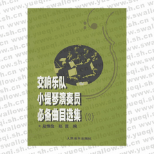 交響樂隊小提琴演奏員必備曲目選集（三）