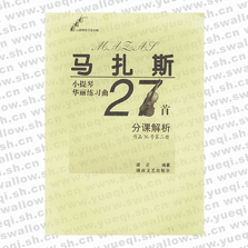 馬扎斯小提琴華麗練習(xí)曲27首分課解析 (作品36號第二冊)