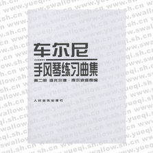 車爾尼手風(fēng)琴練習(xí)曲集 第二冊(cè)