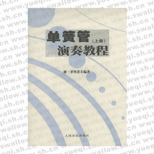 單簧管(上冊)演奏教程