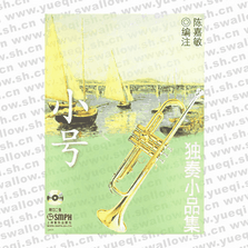 小號(hào)獨(dú)奏小品集 附2CD