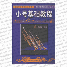 小號基礎(chǔ)教程――流行樂器基礎(chǔ)教程系列叢書