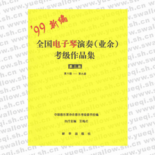 全國電子琴演奏(業(yè)余)考級作品集：第三套（第八級-第九級）