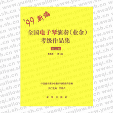 全國電子琴演奏(業(yè)余)考級作品集：第三套（第五級-第七級）