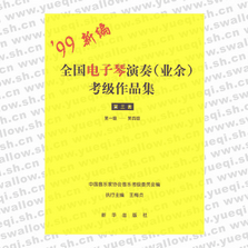 全國電子琴演奏（業(yè)余）考級作品集：第三套（第一級-第四級）