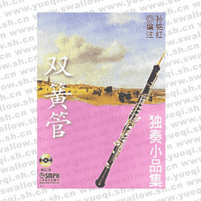 雙簧管獨(dú)奏小品集（附2CD）