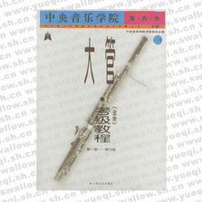 中央音樂學院海內外大管（業余）考級教程：1，1～6級