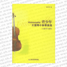 青少年大提琴小協(xié)奏曲選（大提琴與鋼琴）