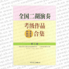 全國二胡演奏考級作品（第一套、第二套、第三套）合集 第二級