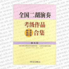 全國二胡演奏考級作品（第一套、第二套、第三套）合集 第五級