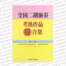 全國二胡演奏考級作品（第一套、第二套、第三套）合集 第一級