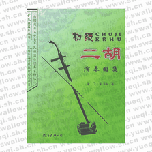 初級(jí)二胡演奏曲集――民族器樂(lè)叢書(shū)