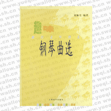 趣味鋼琴曲選?獻給老年朋友鋼琴曲選