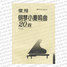 常用鋼琴小奏鳴曲20首――鋼琴家之旅叢書