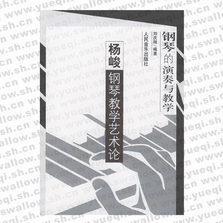 鋼琴的演奏與教學――楊峻鋼琴教學藝術論