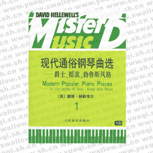 現代通俗鋼琴曲選 爵士、搖滾、布魯斯風格（一）（附CD一張）