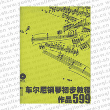 車爾尼鋼琴初步教程作品599（附光盤）