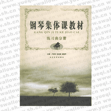 鋼琴集體課教材――練習曲分冊