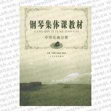 鋼琴集體課教材――中外樂曲分冊