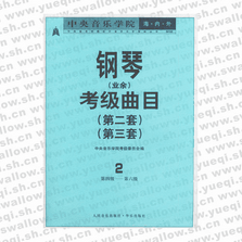 中央音樂學(xué)院海內(nèi)外鋼琴（業(yè)余）考級曲目．2，第2套、第3套．第4―6級