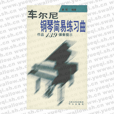 車爾尼鋼琴簡易練習曲作品139彈奏提示