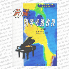 新編鋼琴考級教程―音樂考級（業(yè)余）叢書（上下冊）