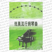 優(yōu)美流行鋼琴曲――音樂文化學習與欣賞叢書