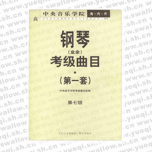 中央音樂學(xué)院海內(nèi)外鋼琴（業(yè)余）考級曲目．第1套，第7級