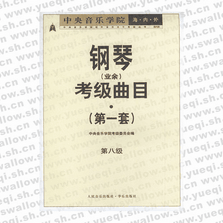 中央音樂學(xué)院海內(nèi)外鋼琴（業(yè)余）考級曲目．第1套，第八級