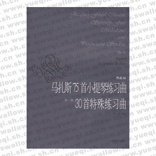 馬扎斯75首小提琴練習曲30首特殊練習曲（第1冊作品36）