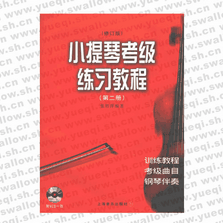 小提琴考級(jí)練習(xí)教程（第二冊(cè)）（附VCD光盤(pán)一張）