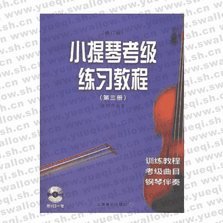 小提琴考級(jí)練習(xí)教程（第三冊(cè)）（附VCD光盤(pán)一張）