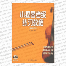 小提琴考級(jí)練習(xí)教程（第四冊(cè)）（附VCD光盤(pán)一張）