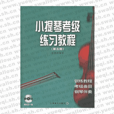 小提琴考級(jí)練習(xí)教程（第五冊(cè)）（附VCD光盤(pán)一張）