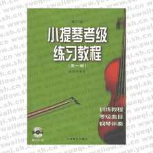 小提琴考級(jí)練習(xí)教程（第一冊(cè)）（修訂版附VCD光盤(pán)一張）