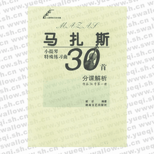 馬扎斯小提琴特殊練習曲30首分課解析（作品36號第1冊）