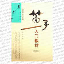 笛子入門教材（增訂本）