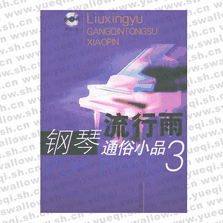 流行雨--鋼琴通俗小品3（附CD光盤一張）