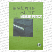 鋼琴?gòu)?fù)調(diào)音樂(lè)入門教程--巴赫前的練習(xí)(附CD)