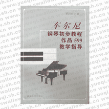 車爾尼鋼琴初步教程作品599教學指導（含1CD）