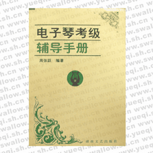 電子琴考級輔導(dǎo)手冊