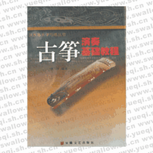 古箏演奏曲集――民族器樂(lè)學(xué)與練叢書(shū)