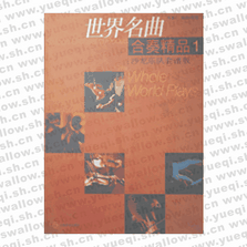 世界名曲合奏精品2(沙龍樂隊套譜版)