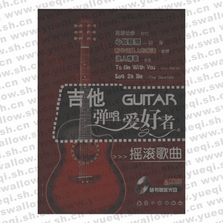 吉他彈唱愛好者搖滾歌曲（六冊）